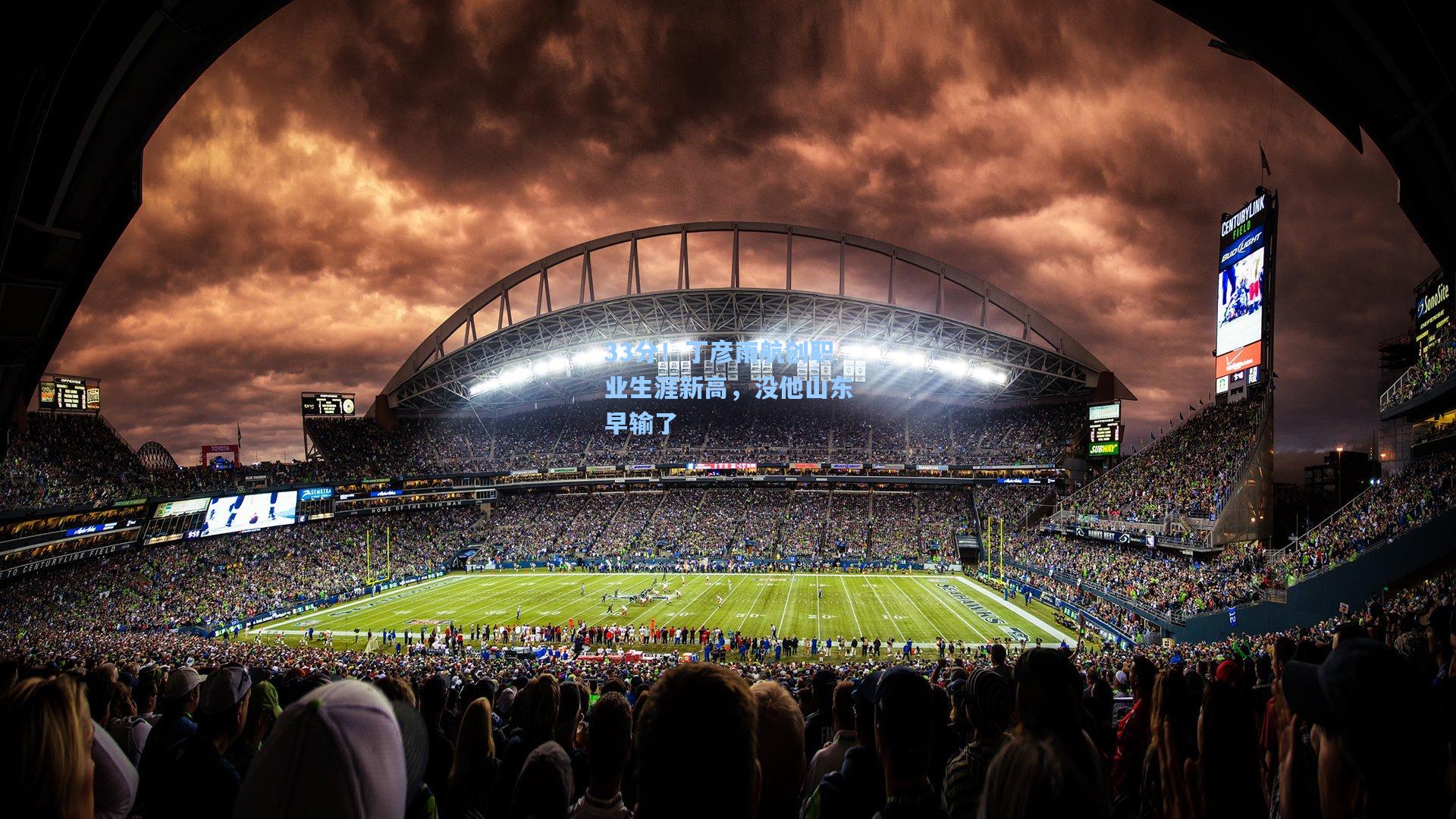 33分!丁彦雨航创职业生涯新高,没他山东早输了