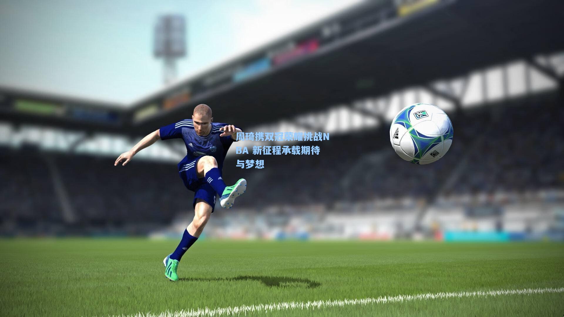 周琦携双冠荣耀挑战NBA 新征程承载期待与梦想