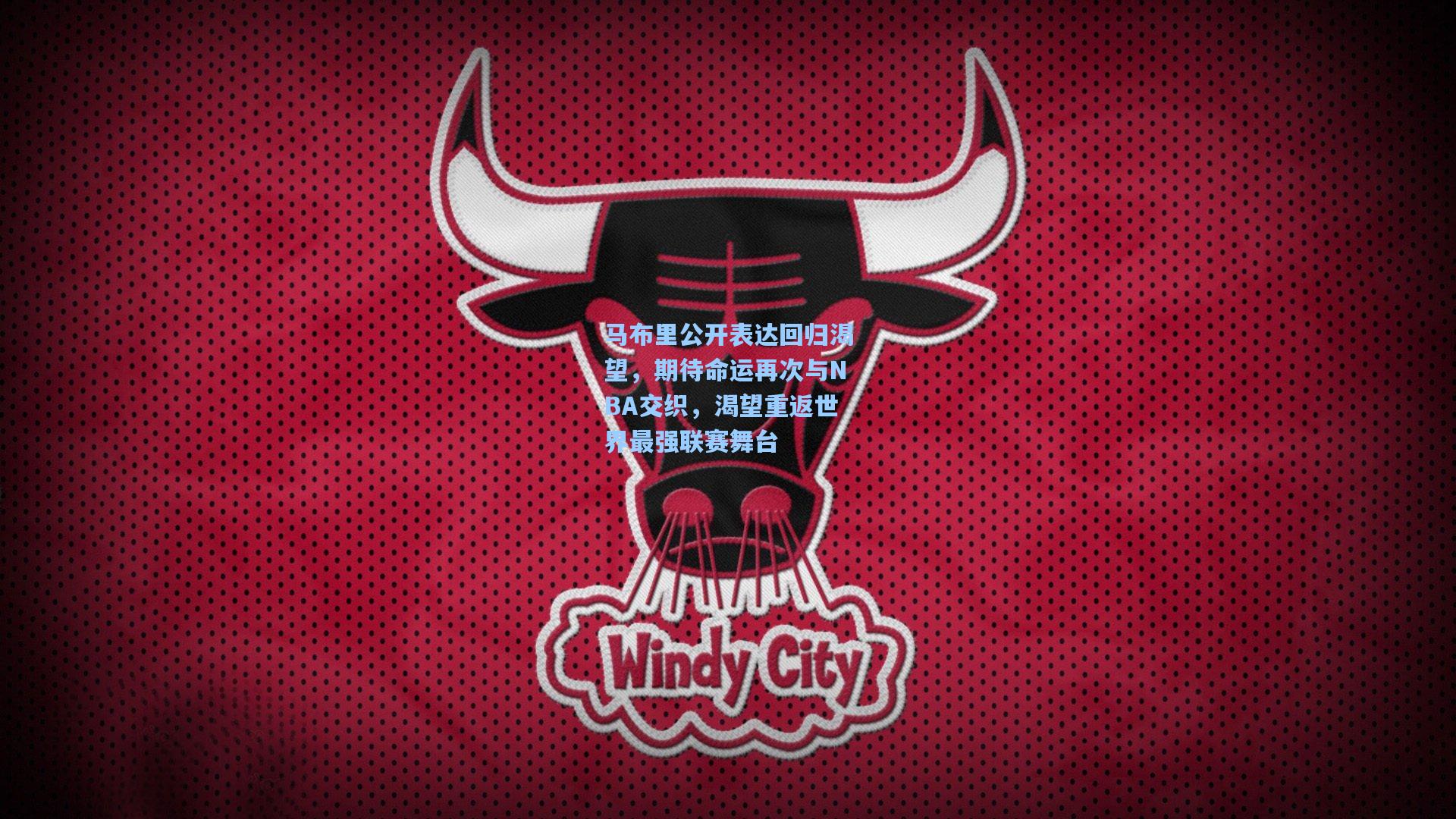 马布里公开表达回归渴望,期待命运再次与NBA交织,渴望重返世界最强联赛舞台