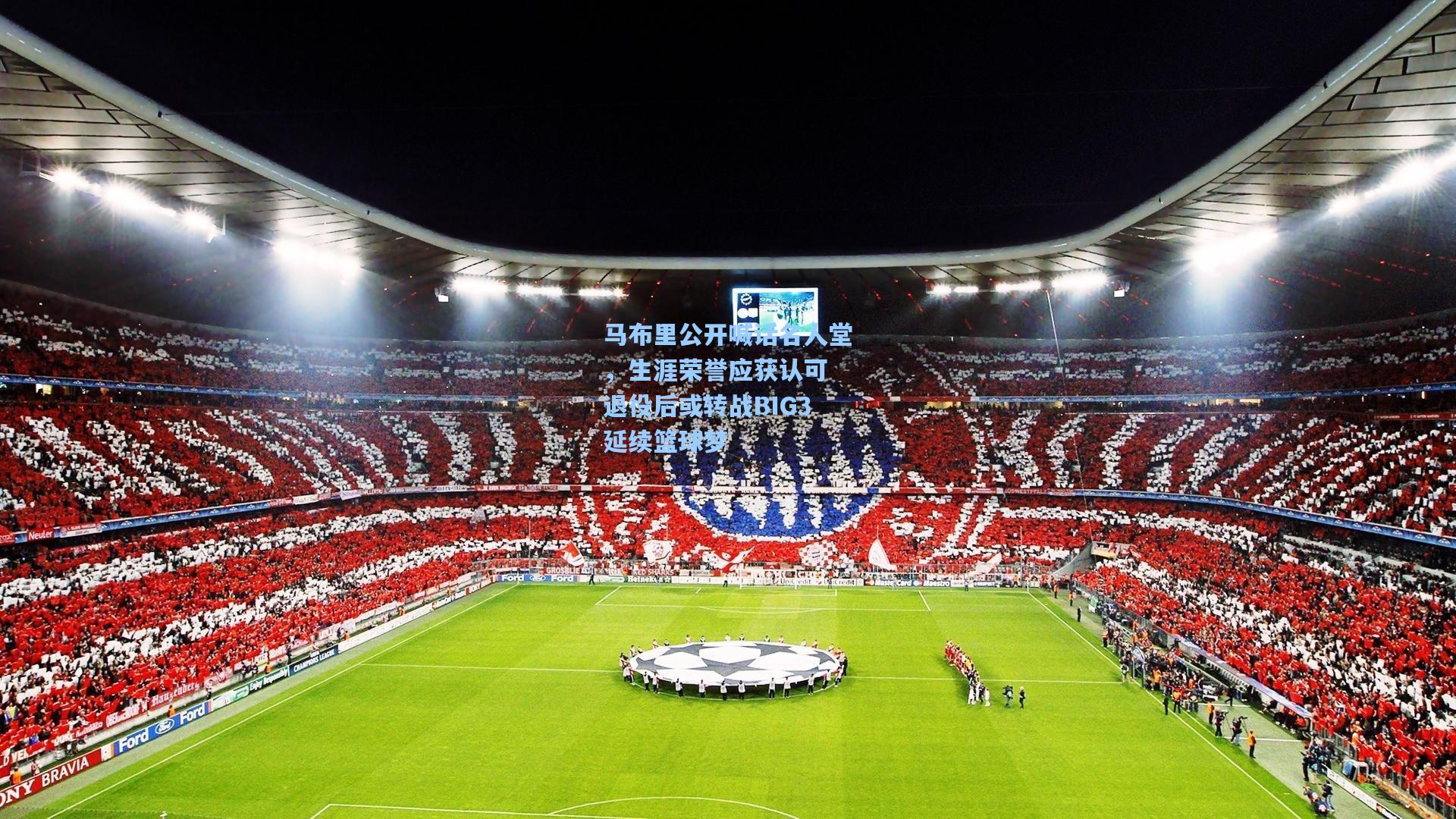 马布里公开喊话名人堂,生涯荣誉应获认可 退役后或转战BIG3延续篮球梦