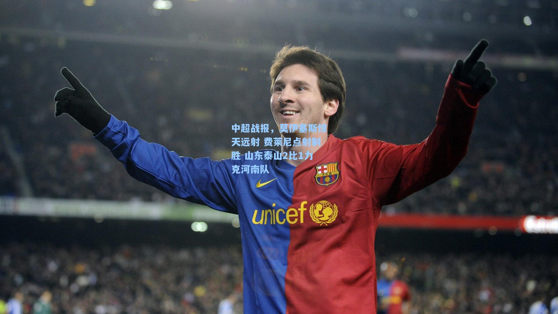 中超战报,莫伊塞斯惊天远射 费莱尼点射制胜 山东泰山2比1力克河南队