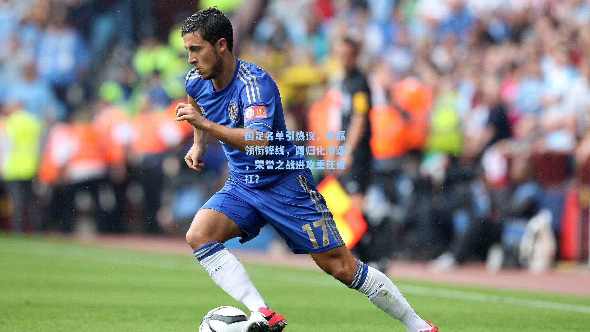 国足名单引热议，武磊领衔锋线，四归化落选，荣誉之战进攻重任谁扛？