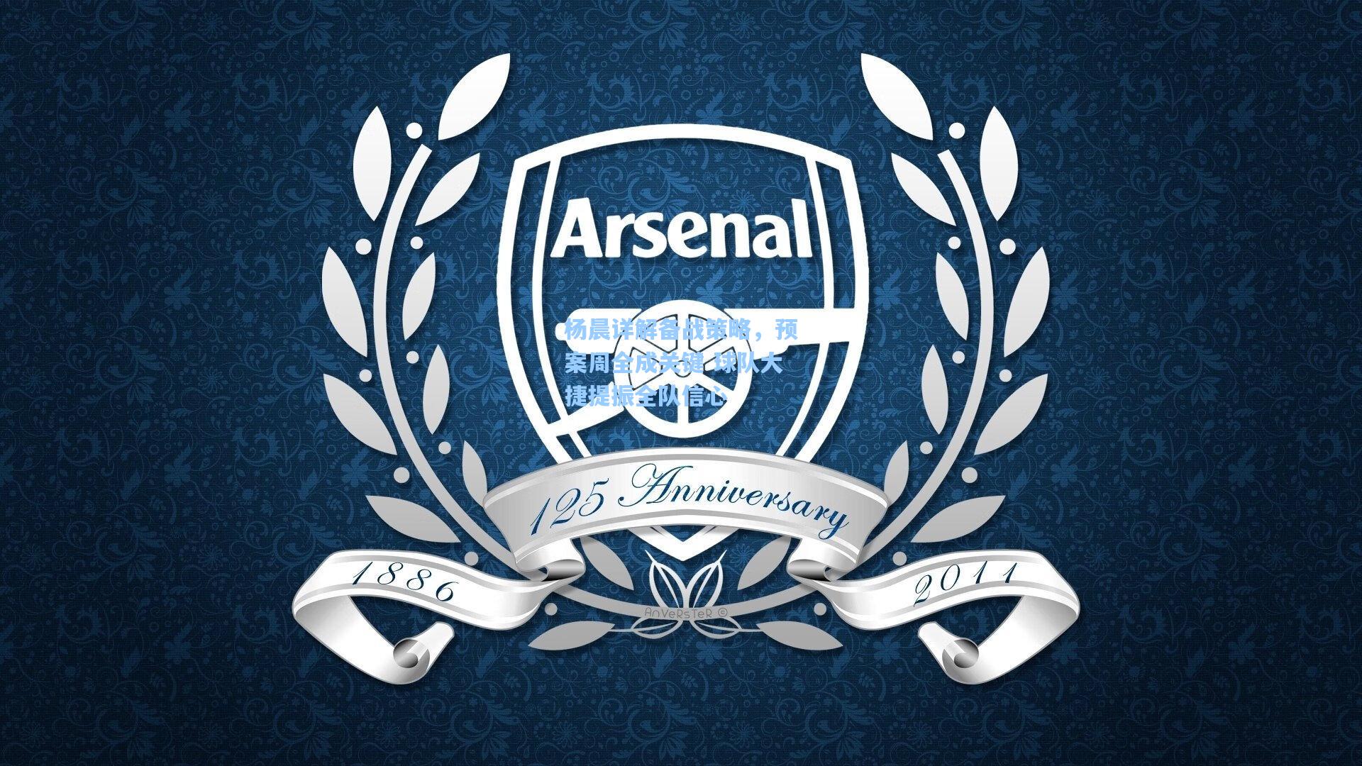 杨晨详解备战策略,预案周全成关键 球队大捷提振全队信心