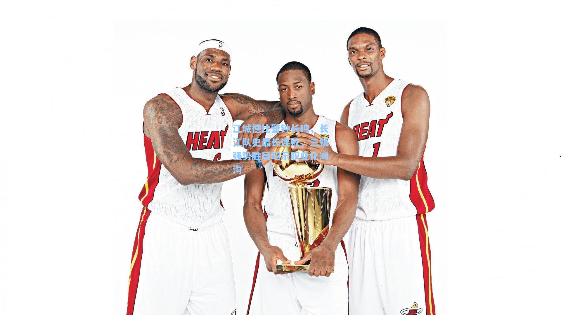 江城德比警钟长鸣,长江队史最长连败,三镇强势胜局昭示职业化鸿沟