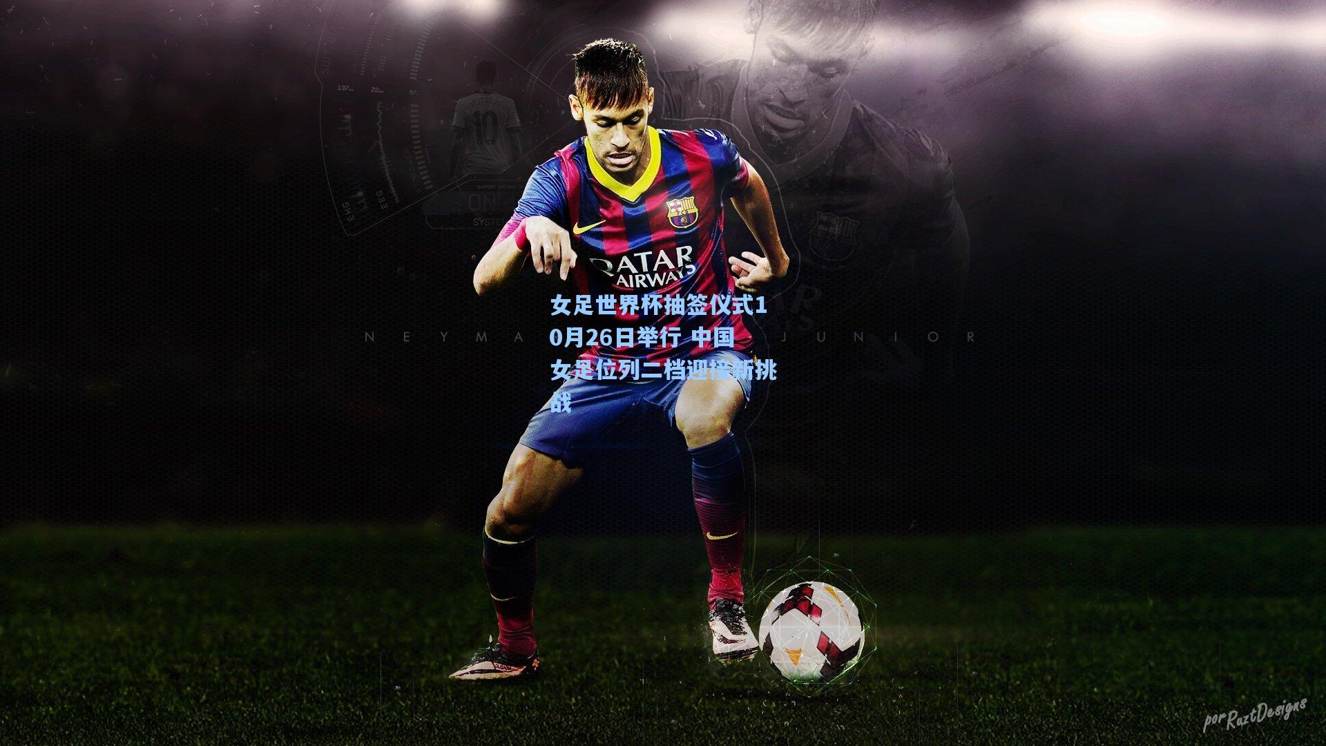 女足世界杯抽签仪式10月26日举行 中国女足位列二档迎接新挑战