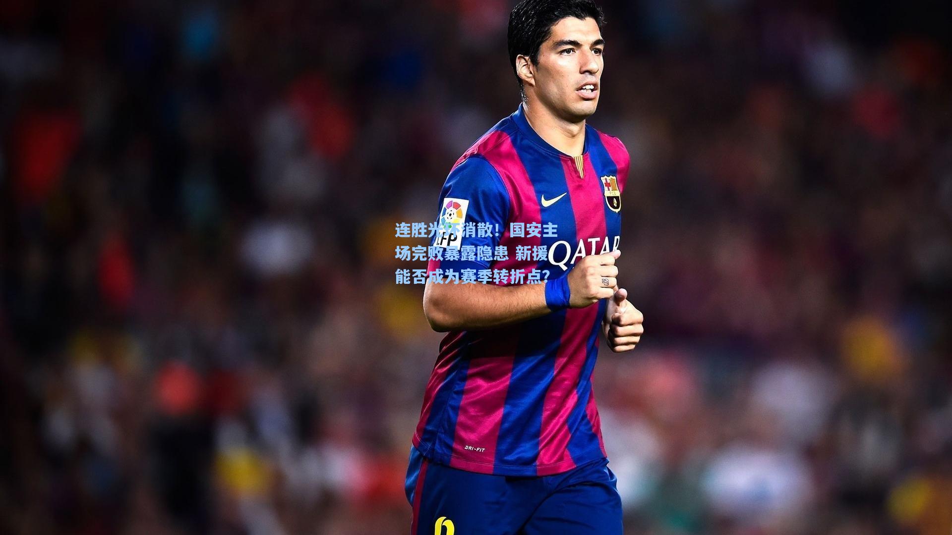 连胜光环消散！国安主场完败暴露隐患 新援能否成为赛季转折点？