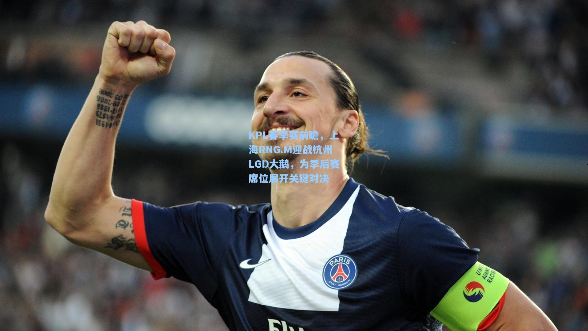 KPL春季赛前瞻，上海RNG.M迎战杭州LGD大鹅，为季后赛席位展开关键对决