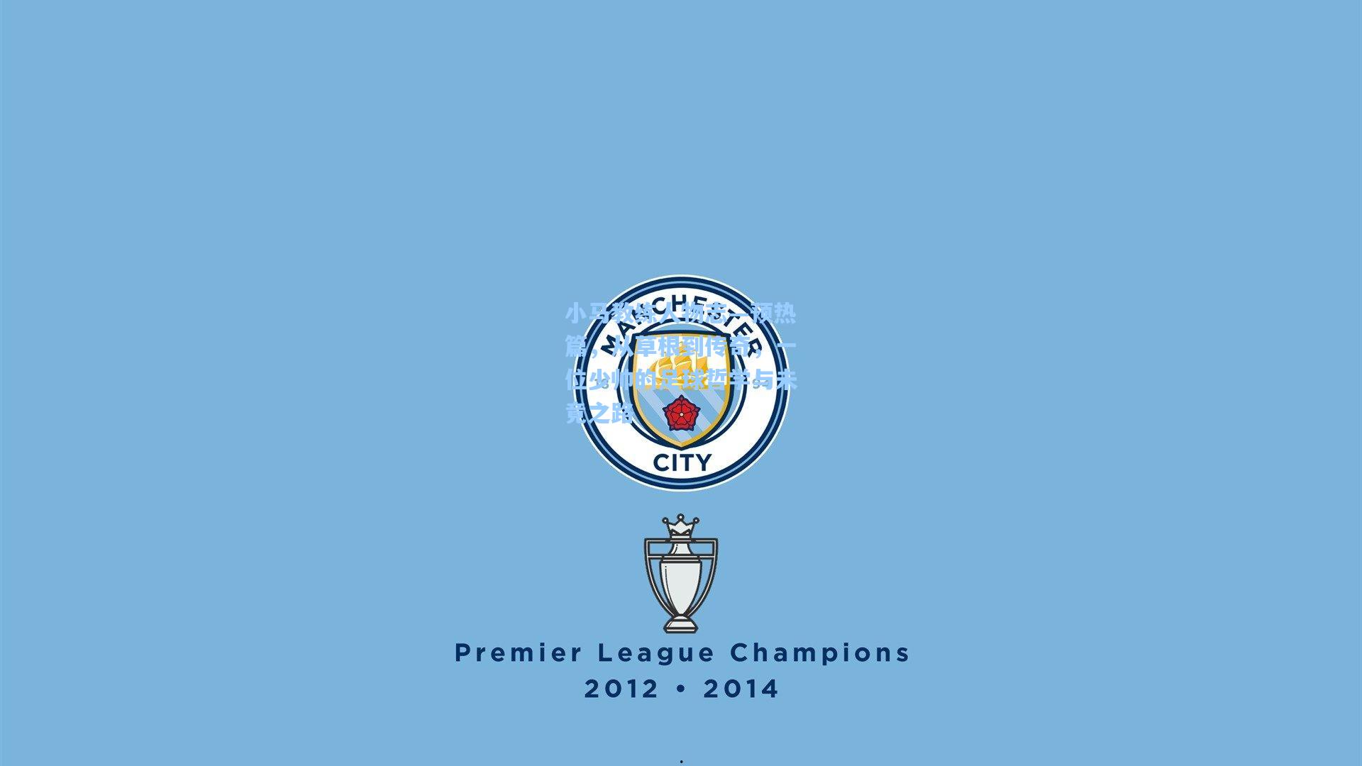 小马教练人物志—预热篇，从草根到传奇，一位少帅的足球哲学与未竟之路