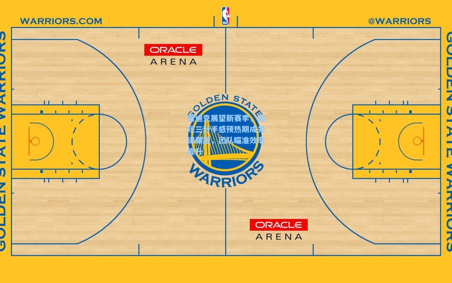 雷迪克展望新赛季,缩短三分手感预热期成关键课题,团队瞄准效率提升