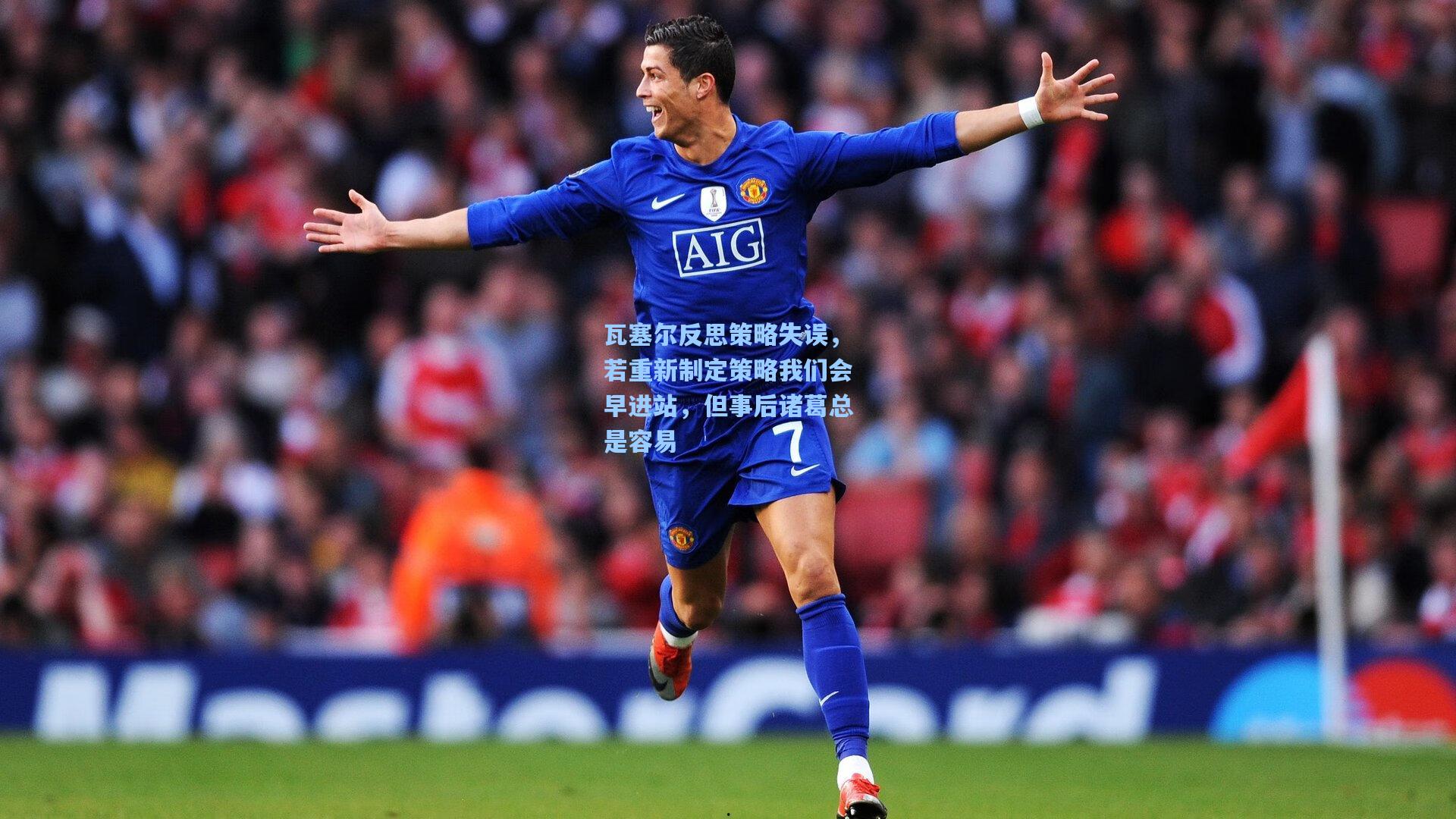 瓦塞尔反思策略失误，若重新制定策略我们会早进站，但事后诸葛总是容易