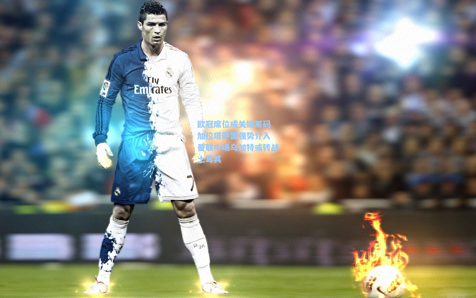 欧冠席位成关键筹码 加拉塔萨雷强势介入 曼联中场乌加特或转战土耳其