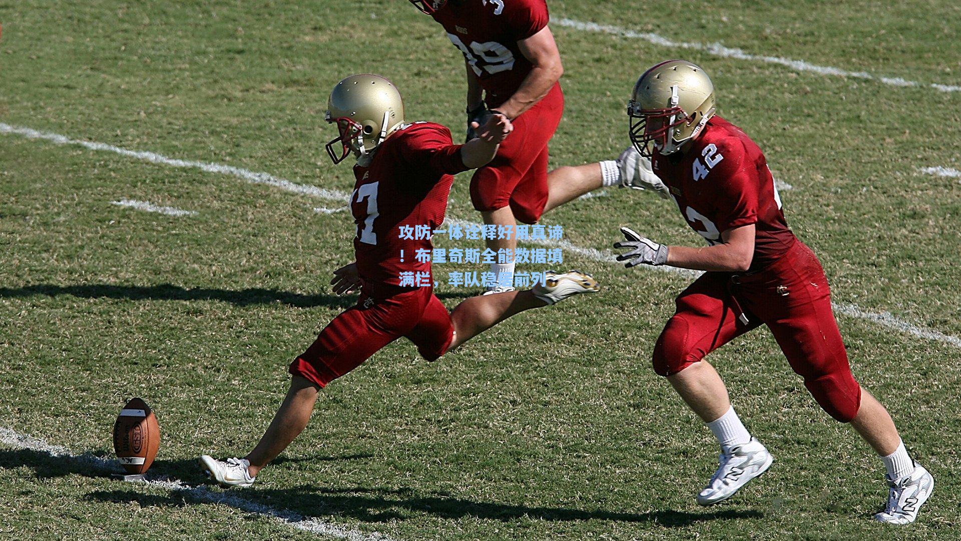 攻防一体诠释好用真谛！布里奇斯全能数据填满栏，率队稳居前列