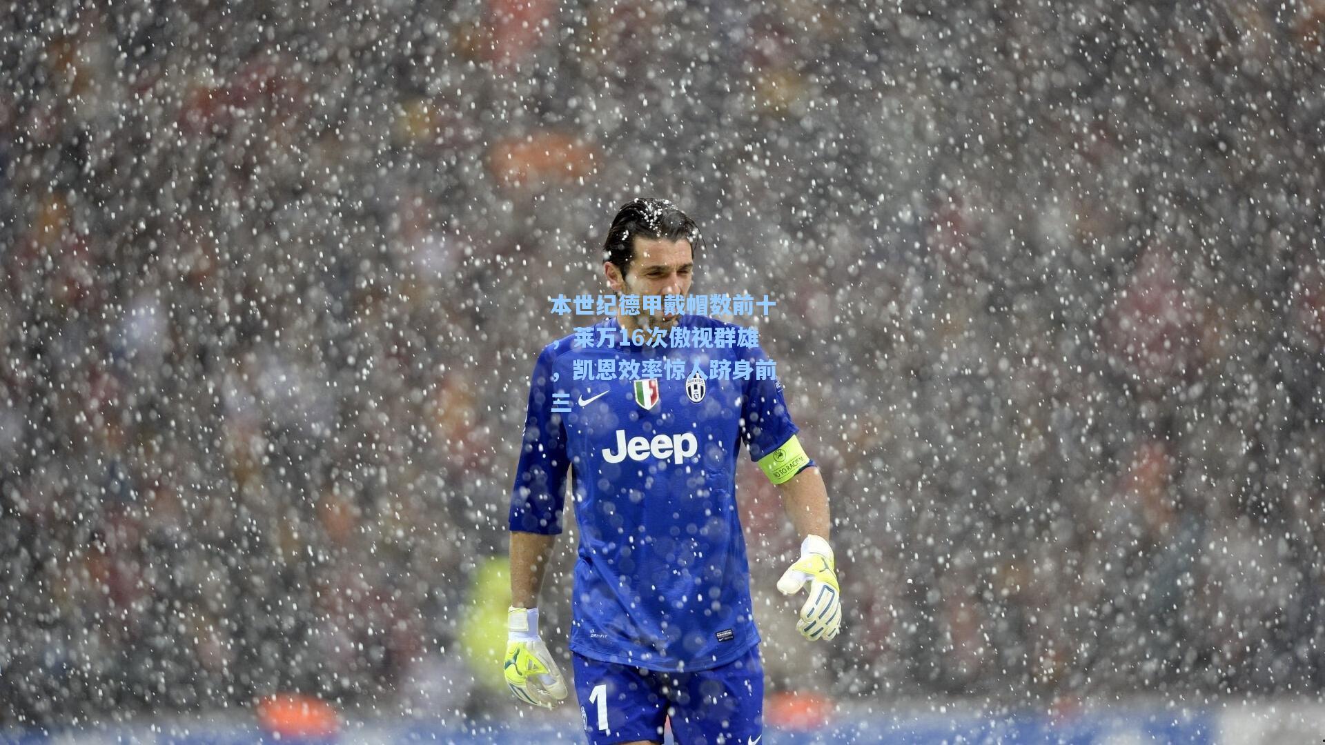 本世纪德甲戴帽数前十，莱万16次傲视群雄，凯恩效率惊人跻身前三