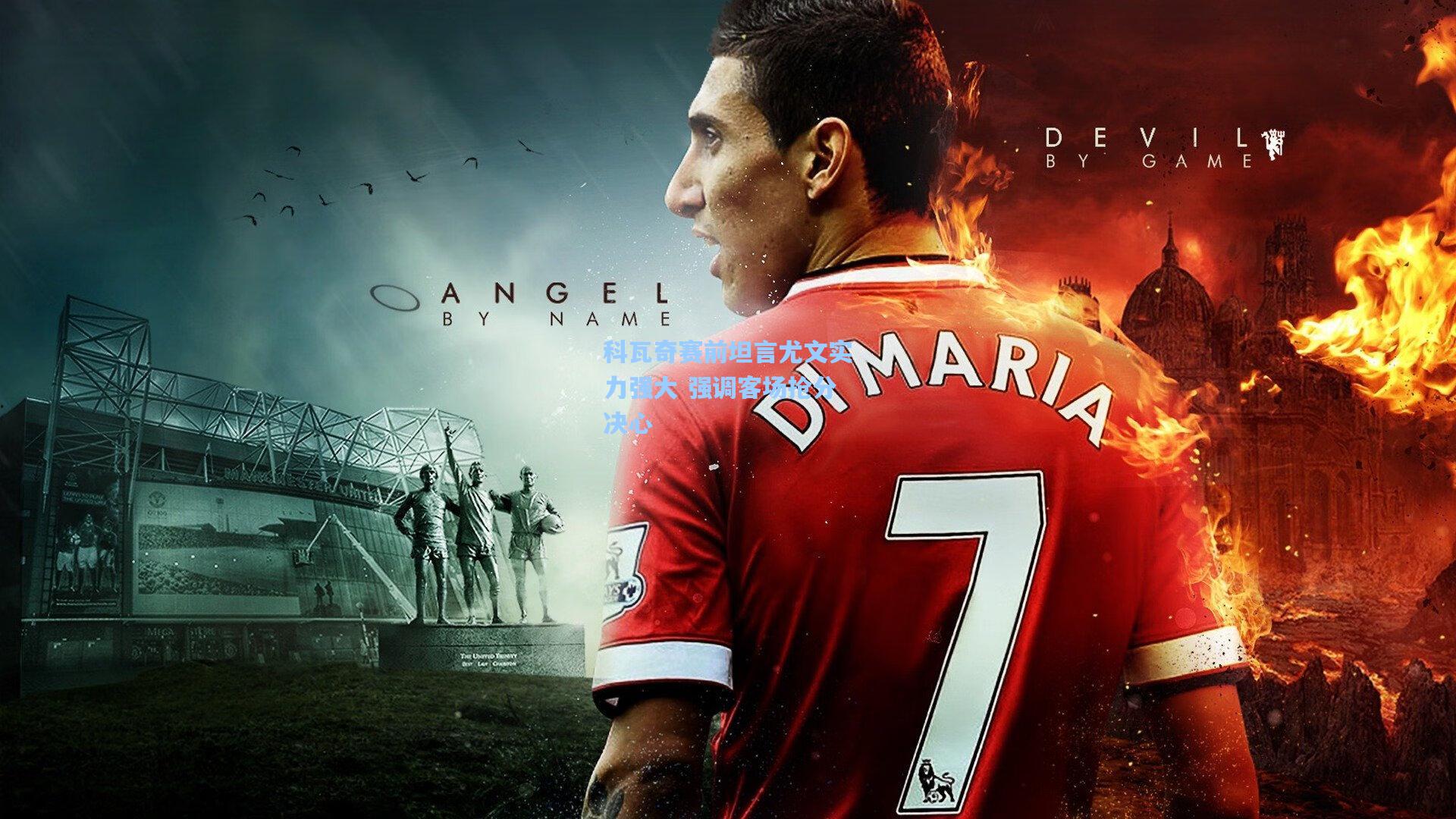 科瓦奇赛前坦言尤文实力强大 强调客场抢分决心