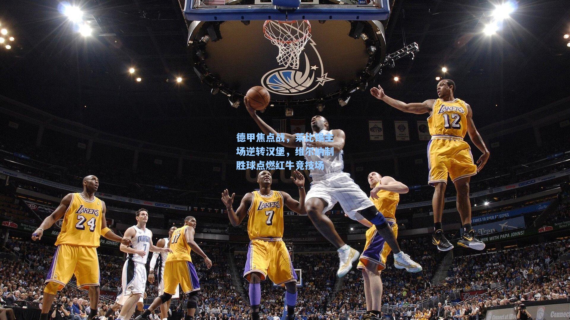 德甲焦点战，莱比锡主场逆转汉堡，维尔纳制胜球点燃红牛竞技场