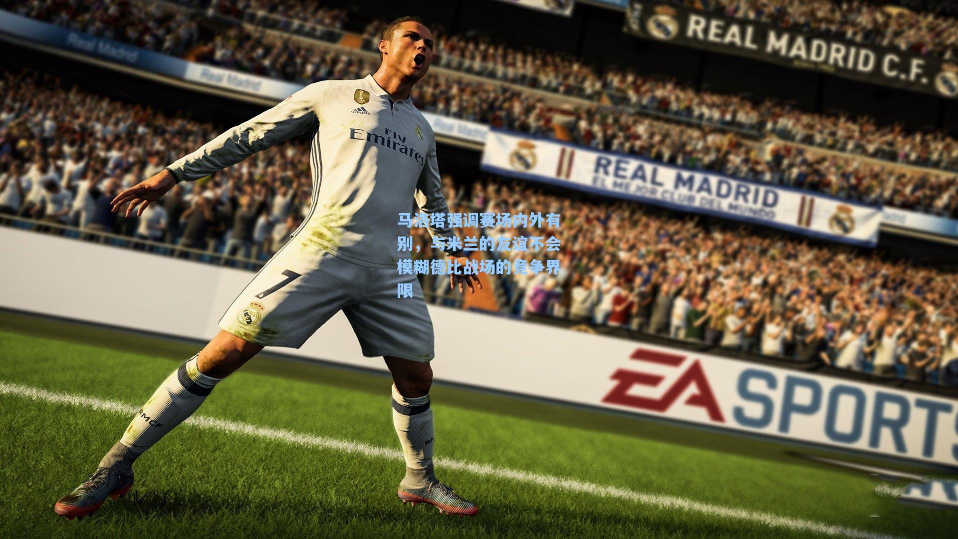 马洛塔强调赛场内外有别，与米兰的友谊不会模糊德比战场的竞争界限