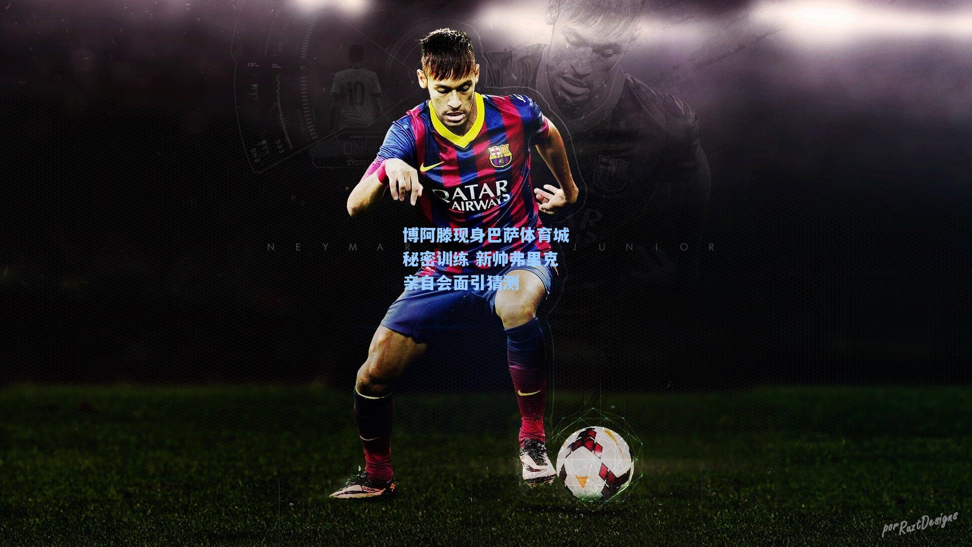 博阿滕现身巴萨体育城秘密训练 新帅弗里克亲自会面引猜测