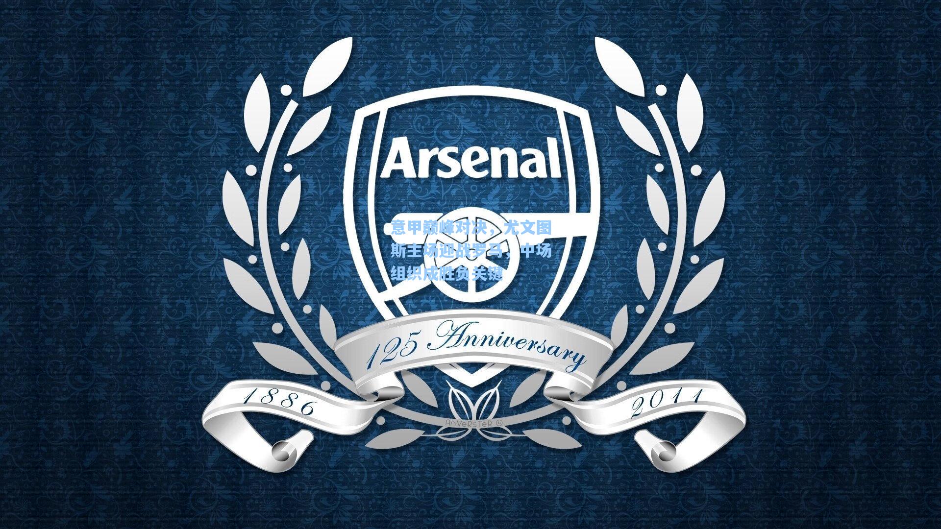 意甲巅峰对决，尤文图斯主场迎战罗马，中场组织成胜负关键