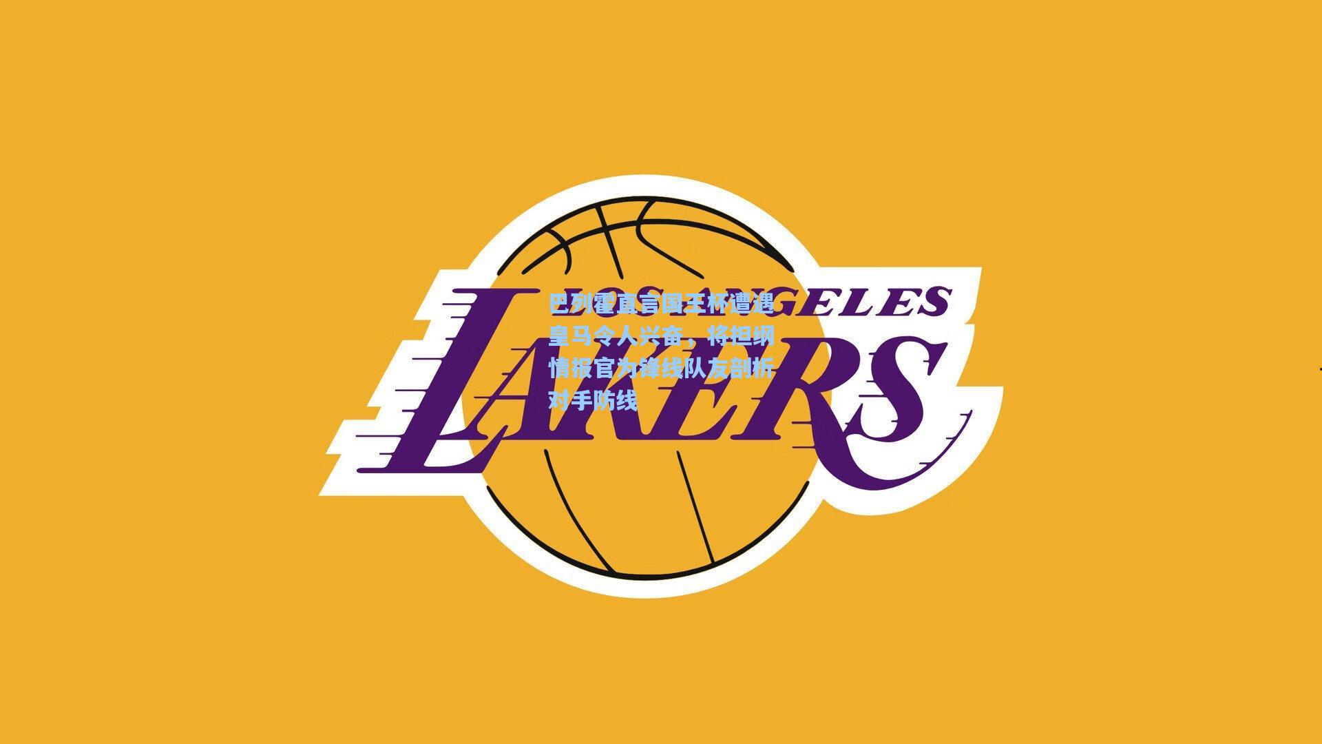 巴列霍直言国王杯遭遇皇马令人兴奋，将担纲情报官为锋线队友剖析对手防线