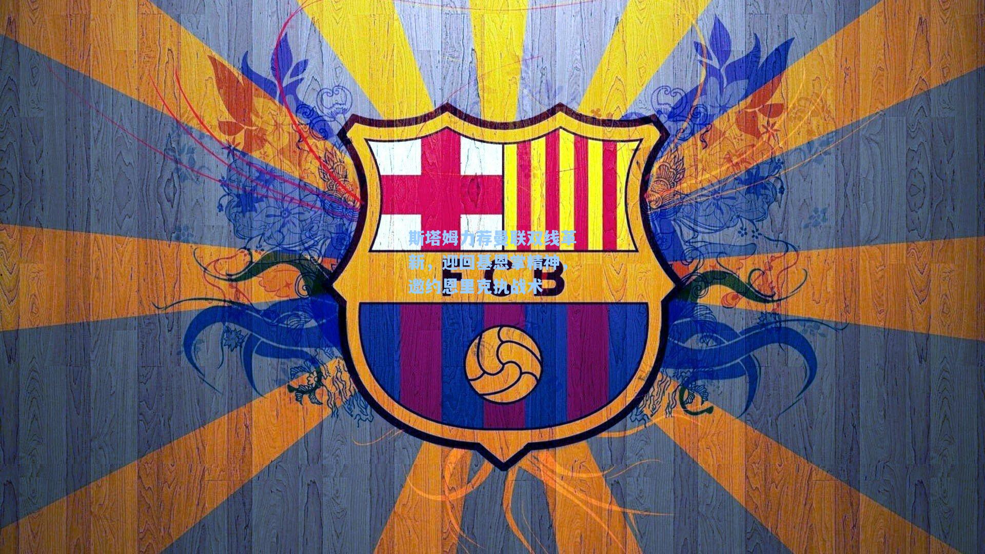 斯塔姆力荐曼联双线革新，迎回基恩掌精神，邀约恩里克执战术