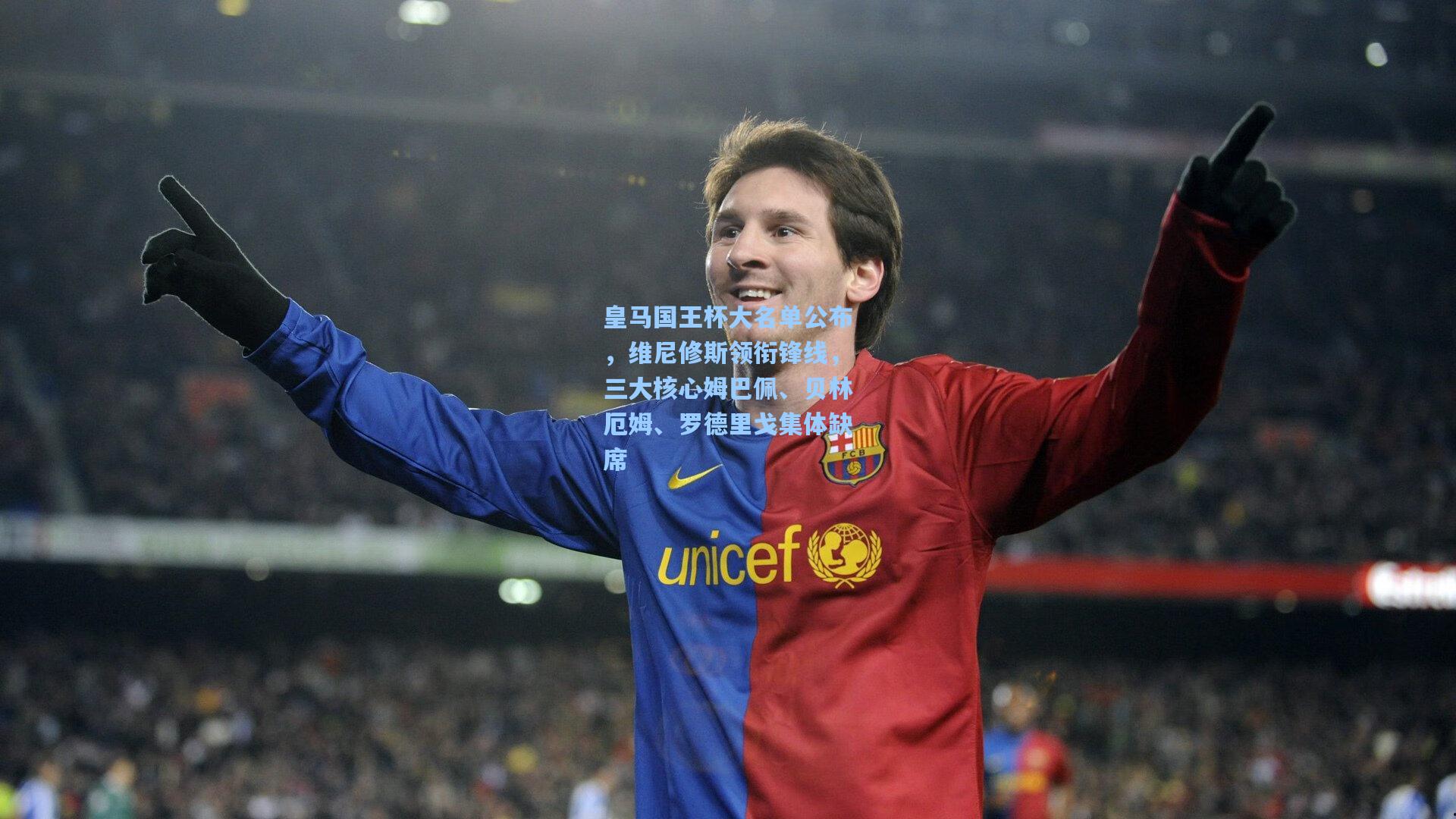 皇马国王杯大名单公布，维尼修斯领衔锋线，三大核心姆巴佩、贝林厄姆、罗德里戈集体缺席