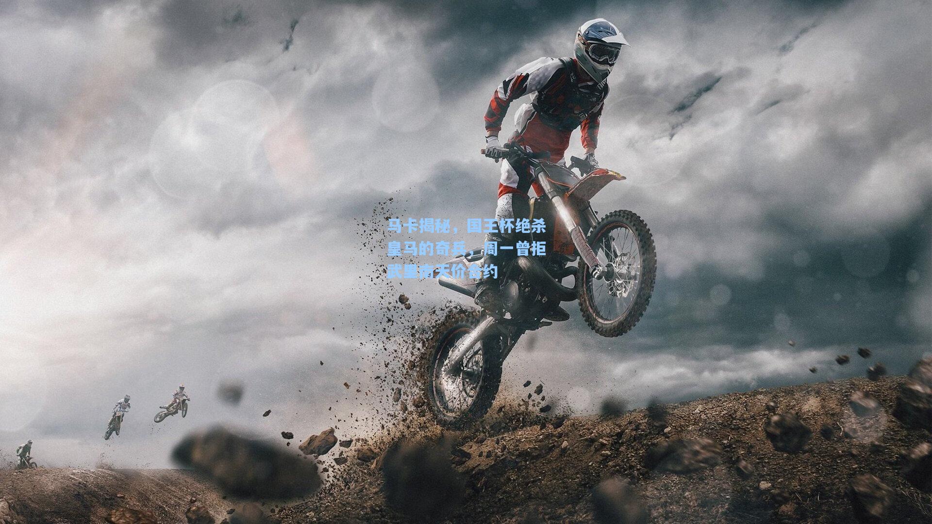 马卡揭秘，国王杯绝杀皇马的奇兵，周一曾拒武里南天价合约