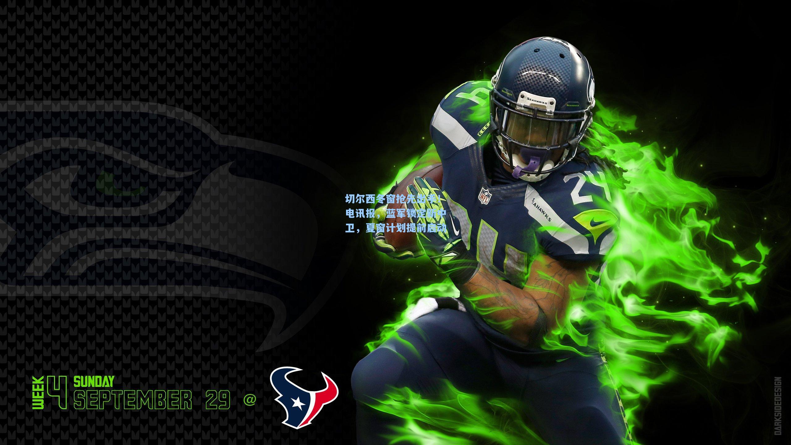 切尔西冬窗抢先出手！电讯报，蓝军锁定新中卫，夏窗计划提前启动