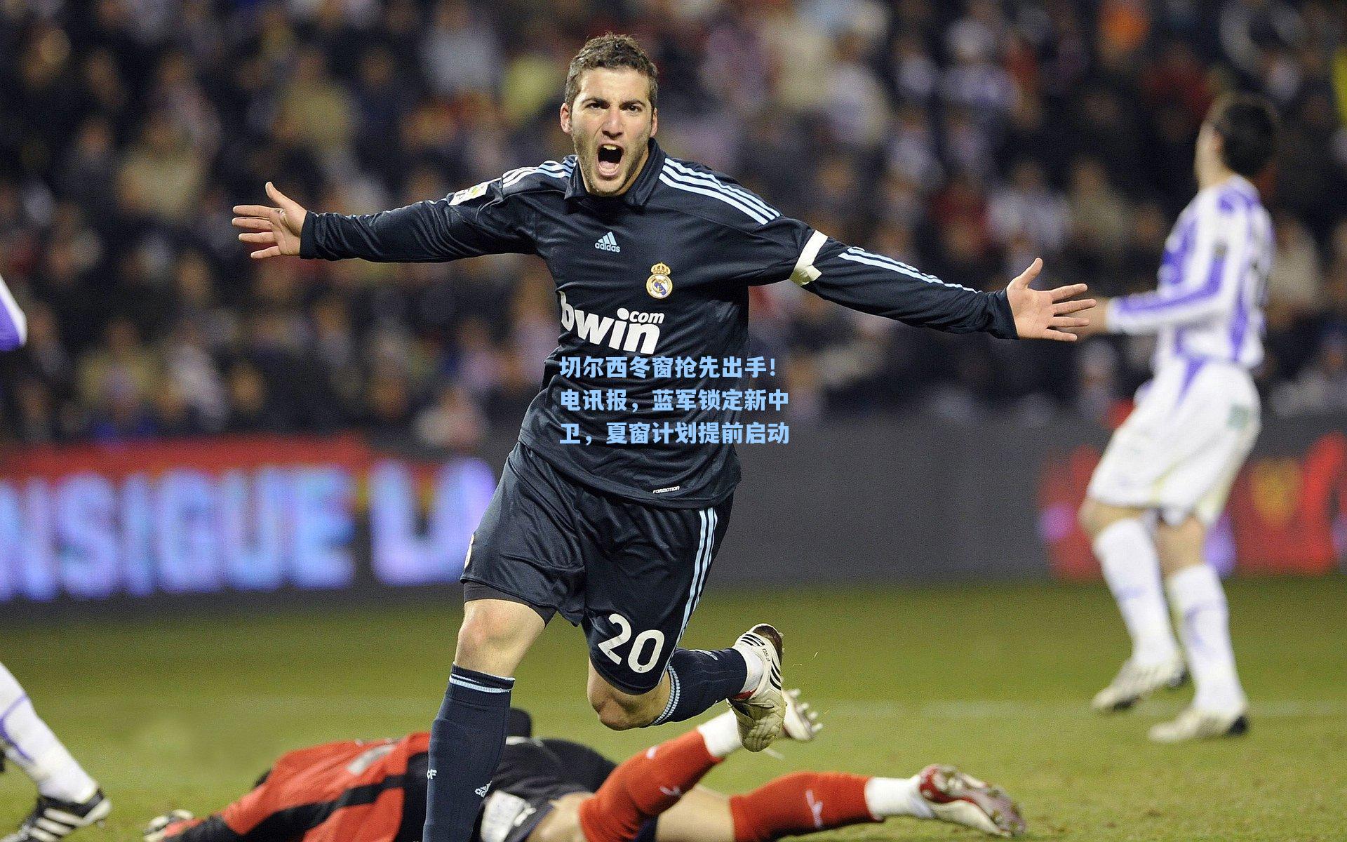 切尔西冬窗抢先出手！电讯报，蓝军锁定新中卫，夏窗计划提前启动