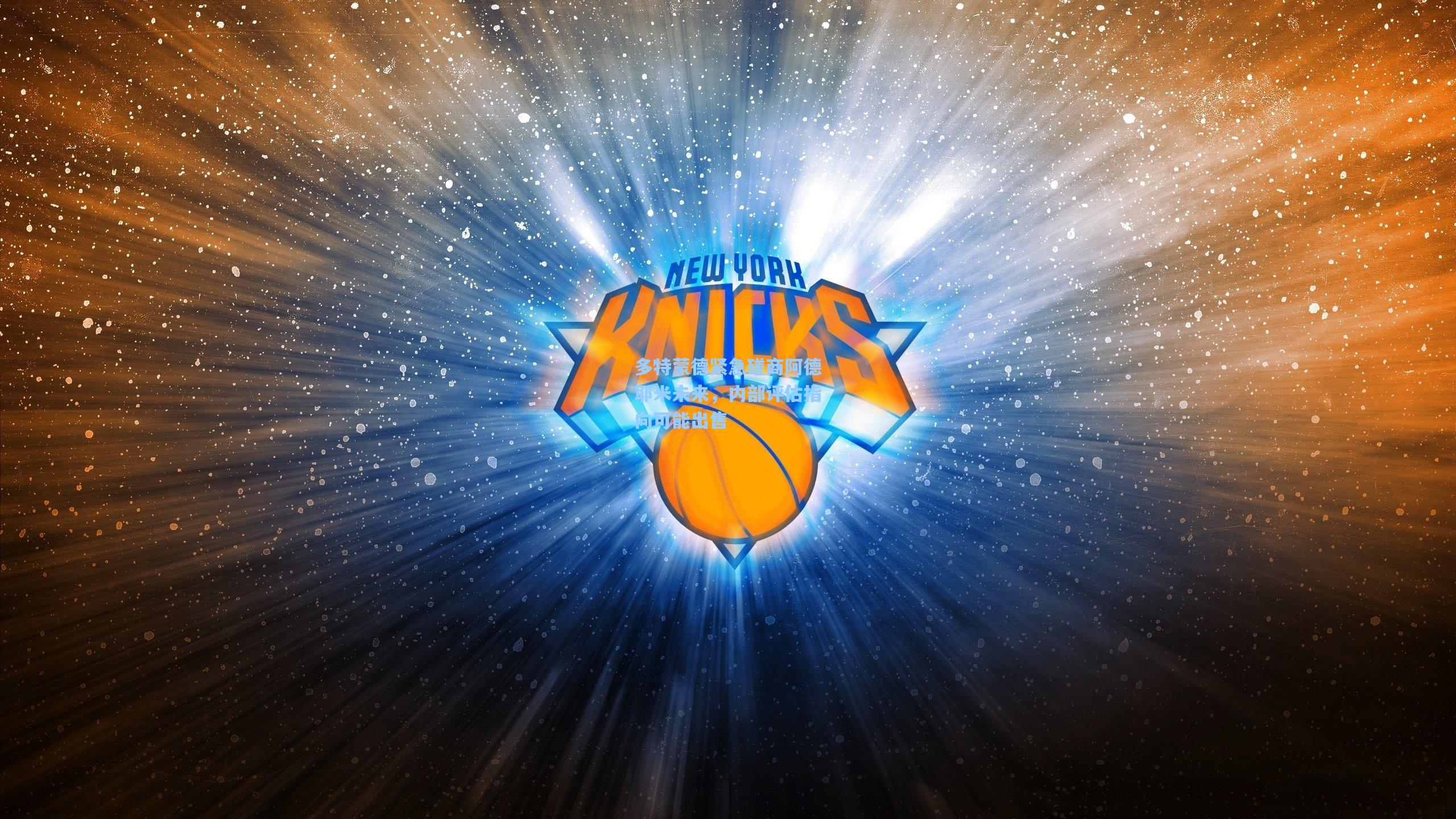 多特蒙德紧急磋商阿德耶米未来，内部评估指向可能出售