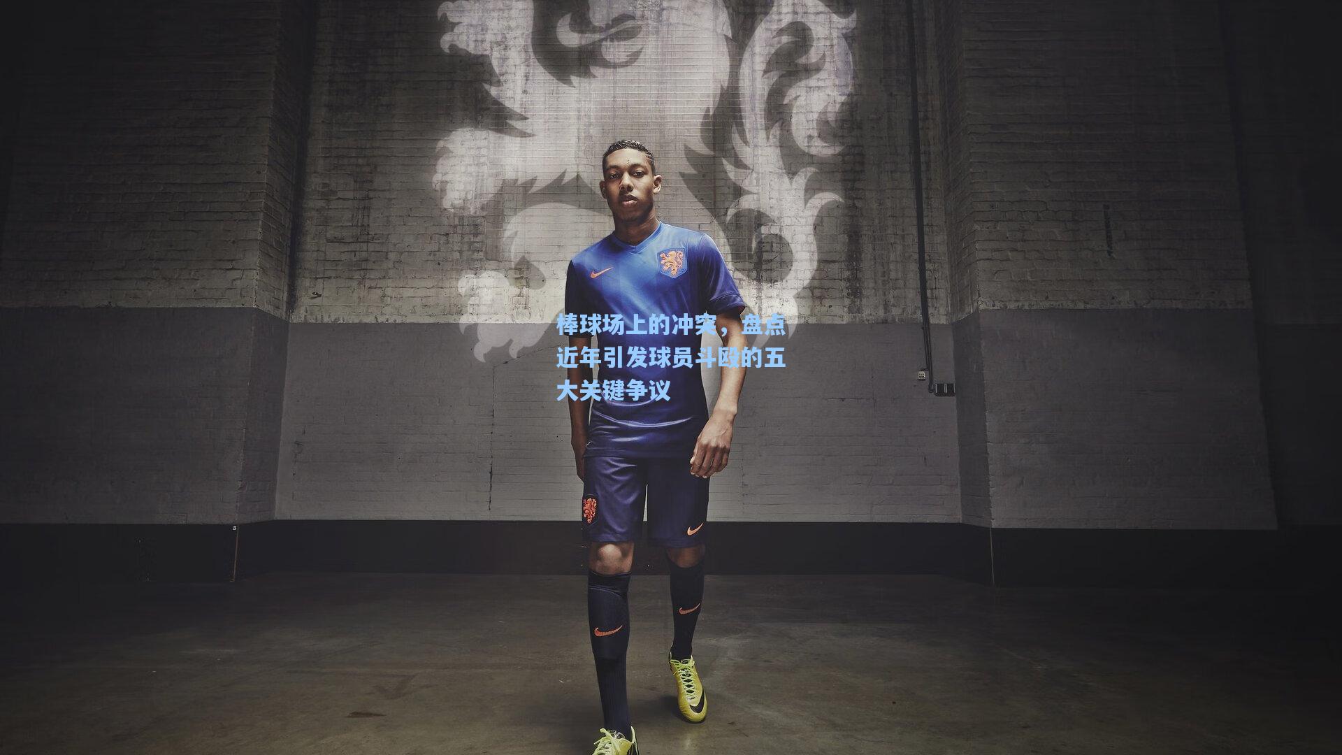 棒球场上的冲突，盘点近年引发球员斗殴的五大关键争议