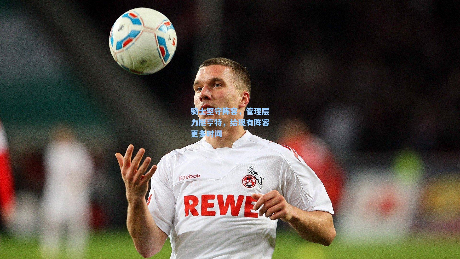 骑士坚守阵容,管理层力挺亨特,给现有阵容更多时间