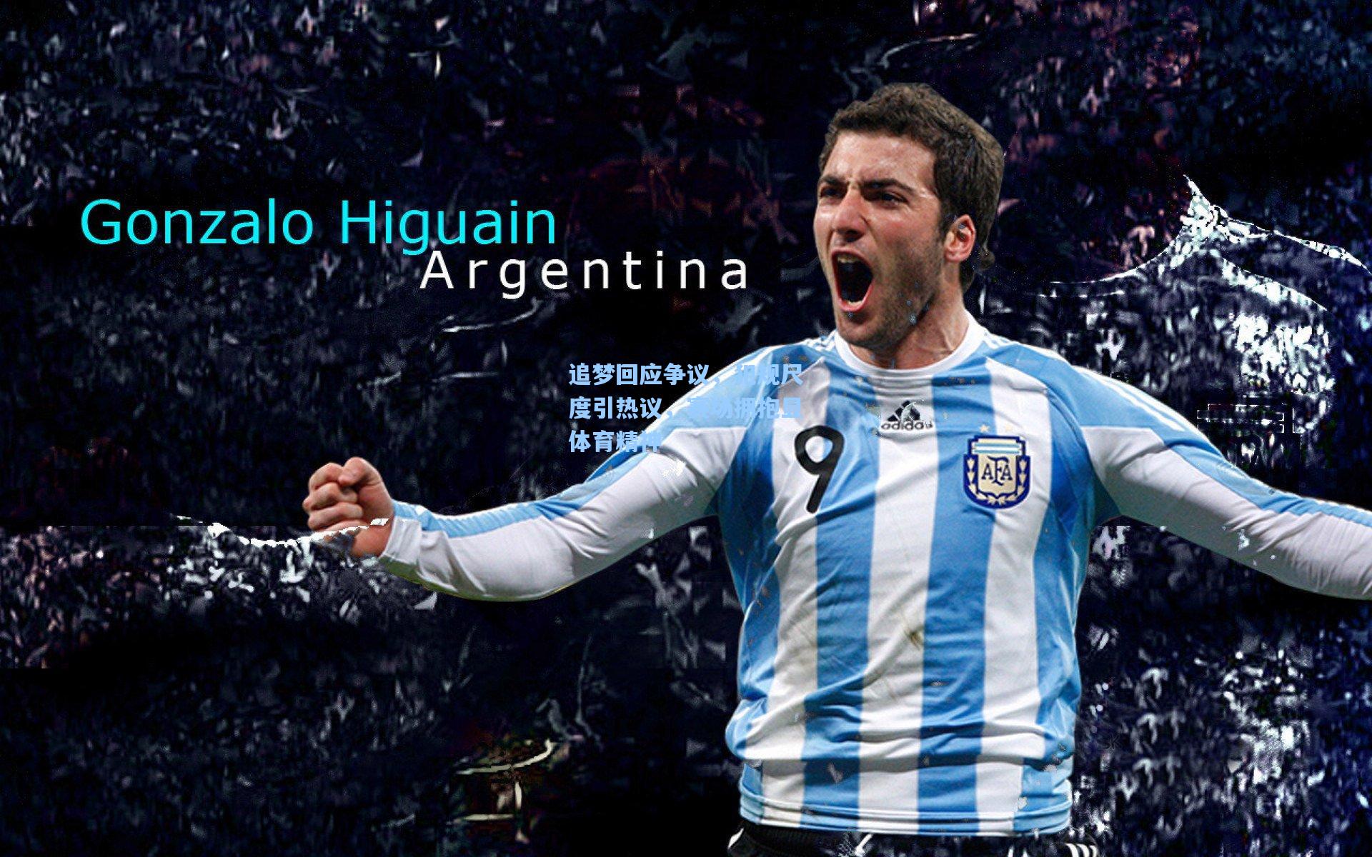 追梦回应争议，犯规尺度引热议，赛场拥抱显体育精神