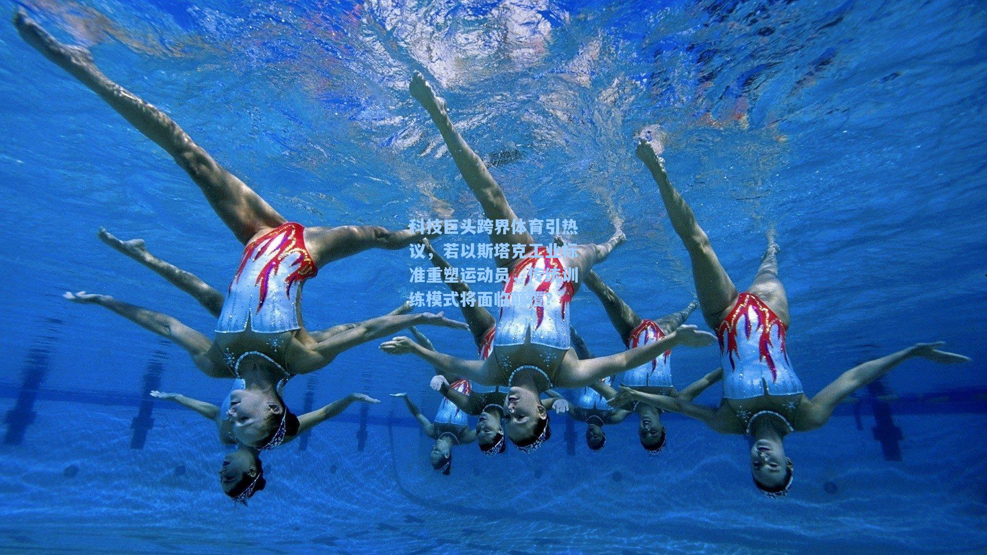 科技巨头跨界体育引热议,若以斯塔克工业标准重塑运动员,传统训练模式将面临颠覆?