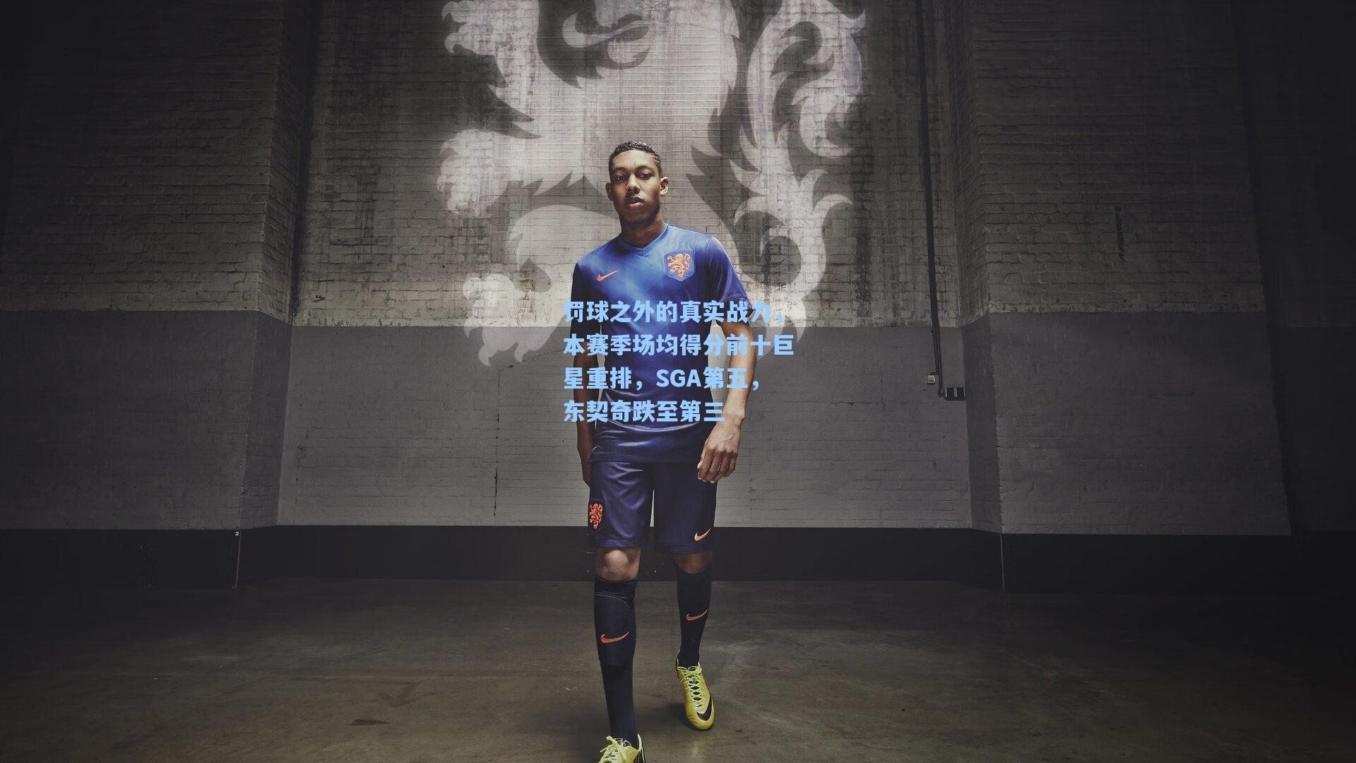 罚球之外的真实战力,本赛季场均得分前十巨星重排,SGA第五,东契奇跌至第三