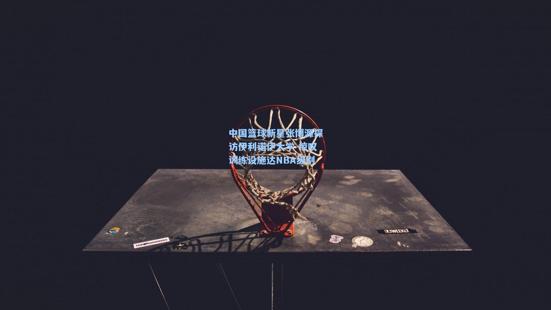 中国篮球新星张博源探访伊利诺伊大学 惊叹训练设施达NBA级别