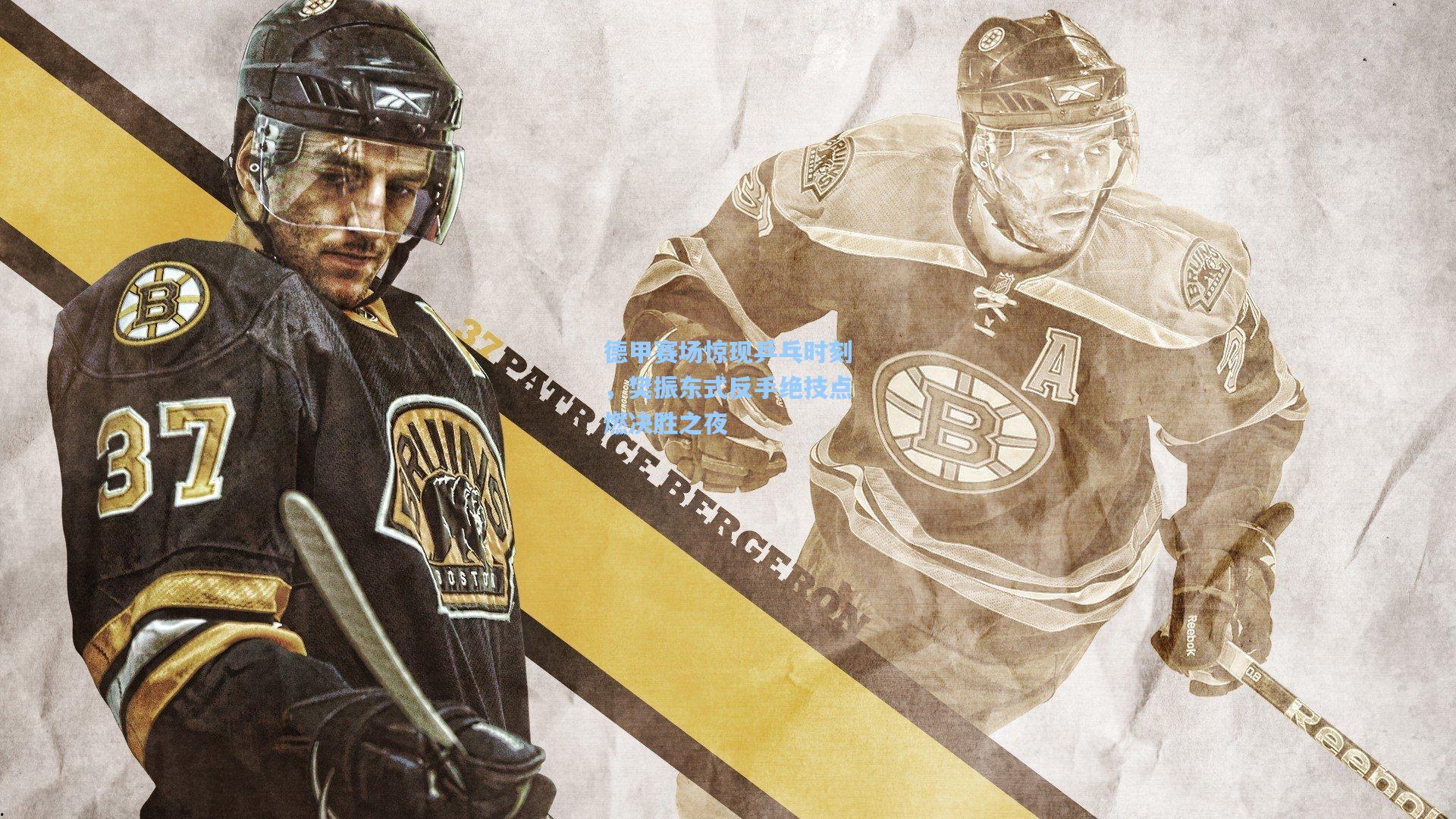 德甲赛场惊现乒乓时刻，樊振东式反手绝技点燃决胜之夜