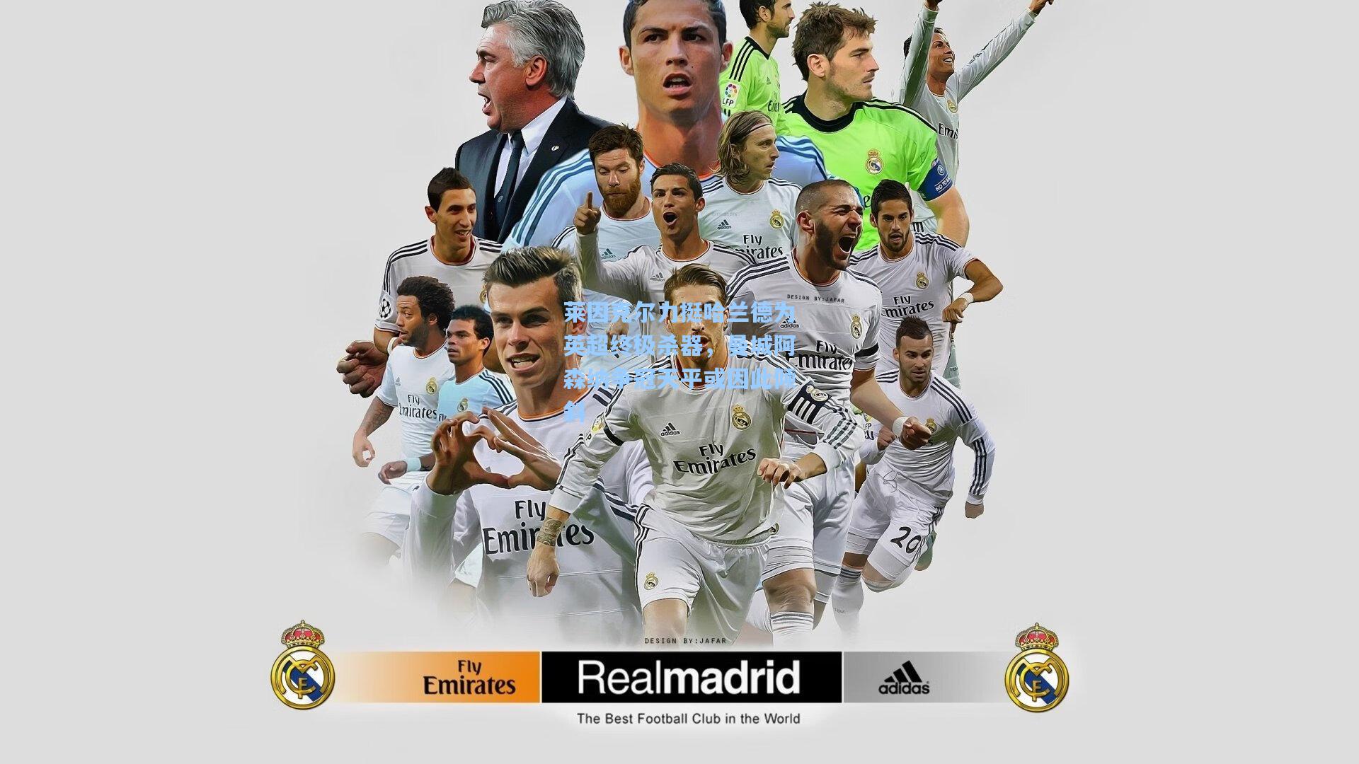 莱因克尔力挺哈兰德为英超终极杀器，曼城阿森纳争冠天平或因此倾斜