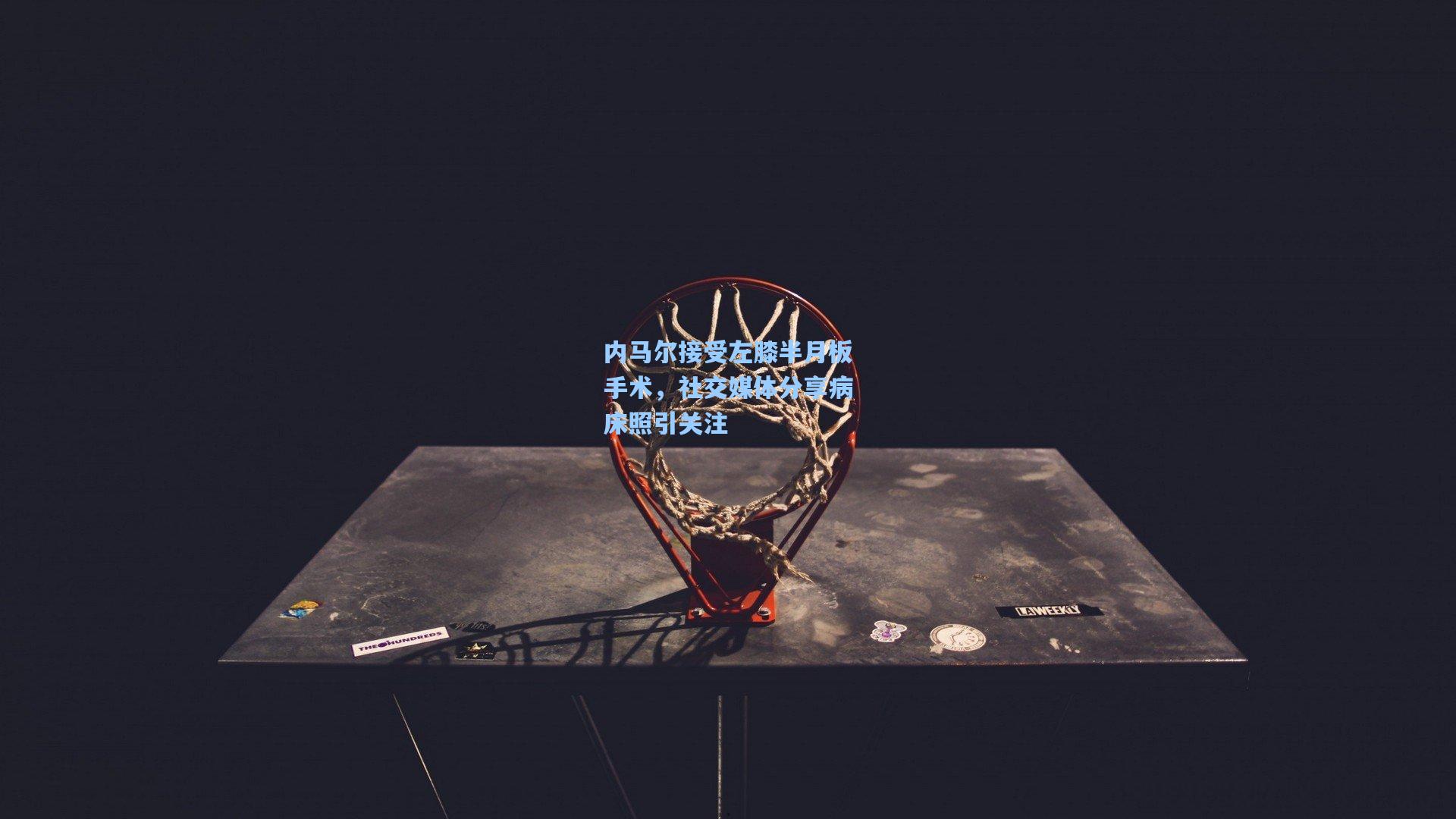 内马尔接受左膝半月板手术，社交媒体分享病床照引关注