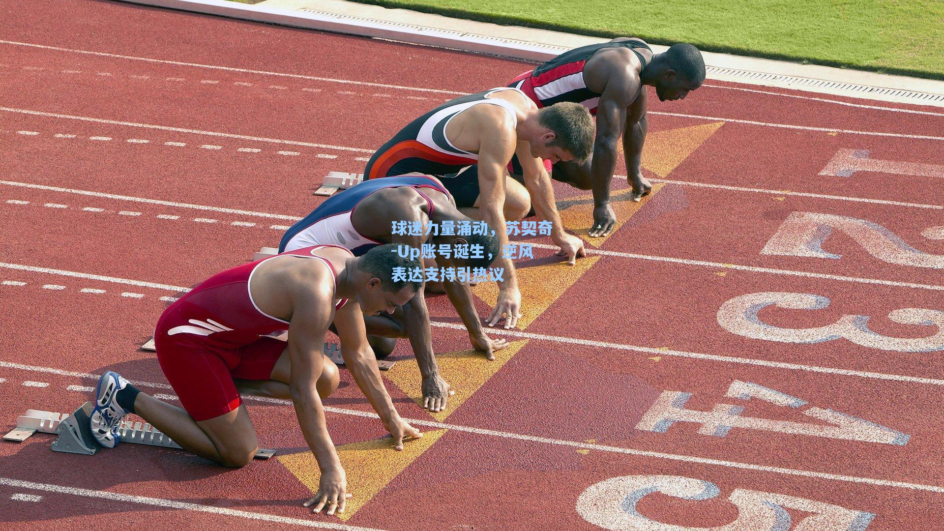 球迷力量涌动,苏契奇-Up账号诞生,逆风表达支持引热议