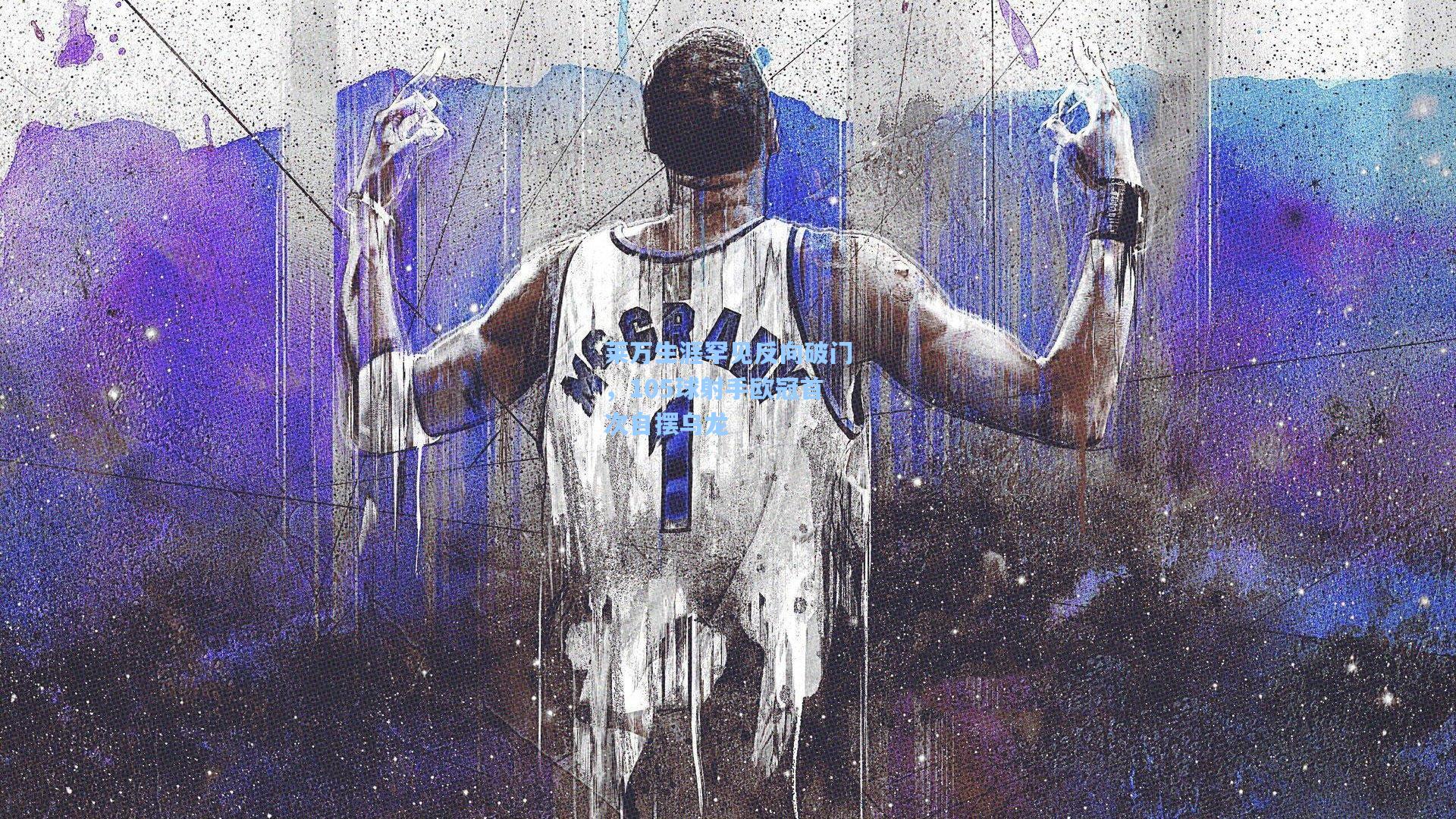 莱万生涯罕见反向破门，105球射手欧冠首次自摆乌龙