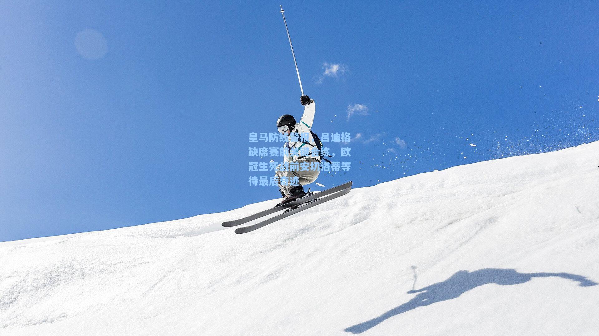 皇马防线警报，吕迪格缺席赛前关键合练，欧冠生死战前安切洛蒂等待最后奇迹