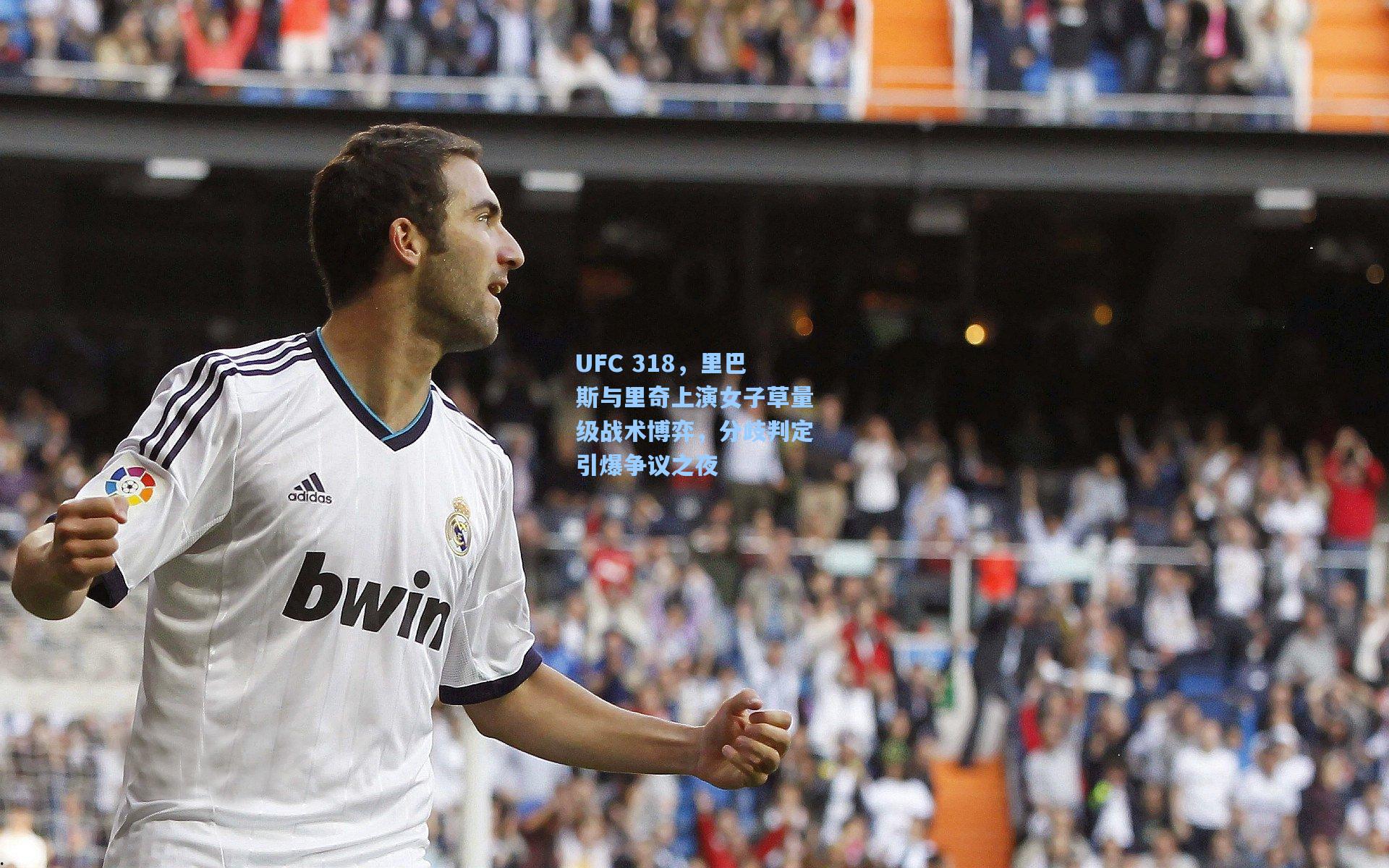 UFC 318，里巴斯与里奇上演女子草量级战术博弈，分歧判定引爆争议之夜