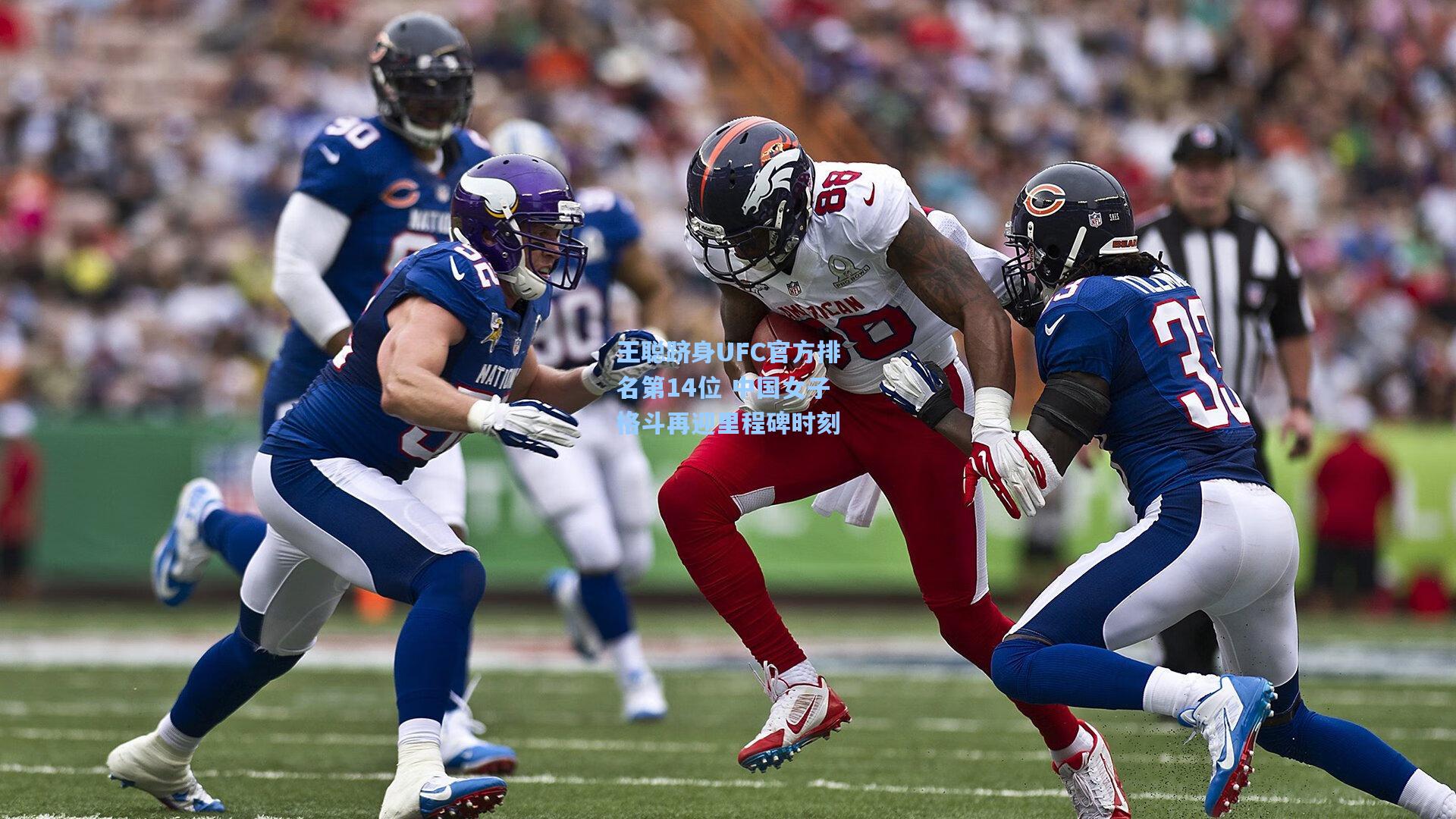 王聪跻身UFC官方排名第14位 中国女子格斗再迎里程碑时刻