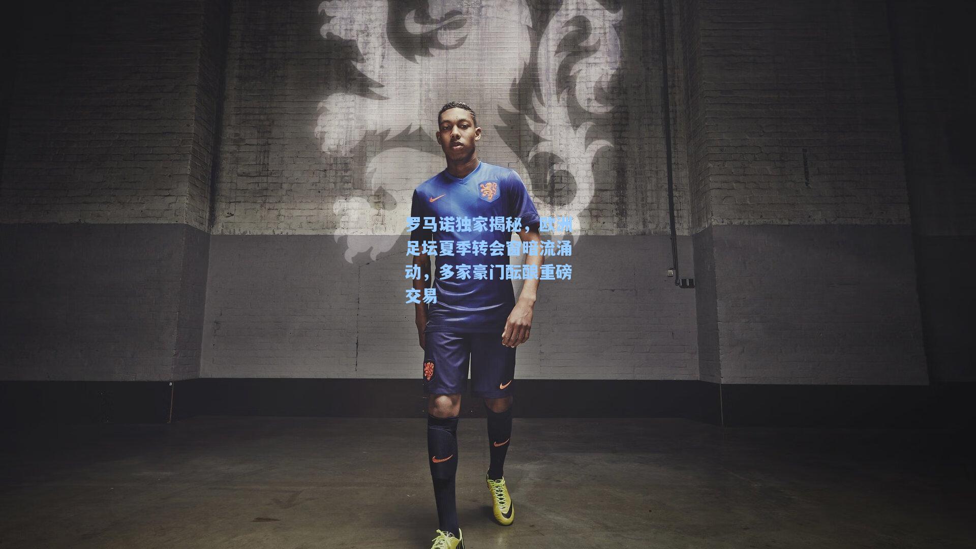 罗马诺独家揭秘,欧洲足坛夏季转会窗暗流涌动,多家豪门酝酿重磅交易