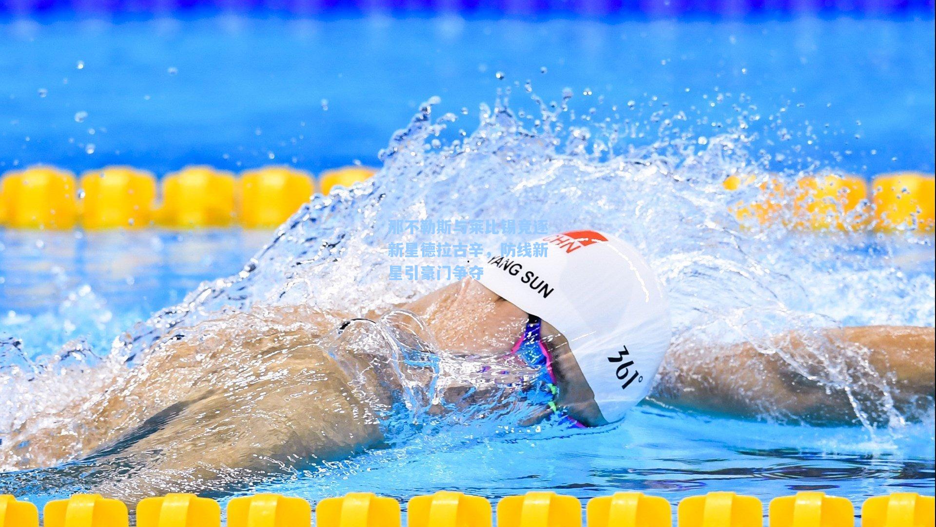 那不勒斯与莱比锡竞逐新星德拉古辛,防线新星引豪门争夺